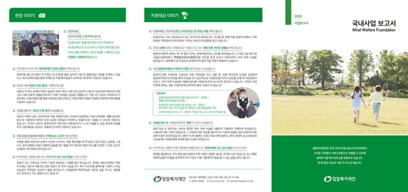 밀알복지재단 2020 하반기 국내사업보고서 1페이지