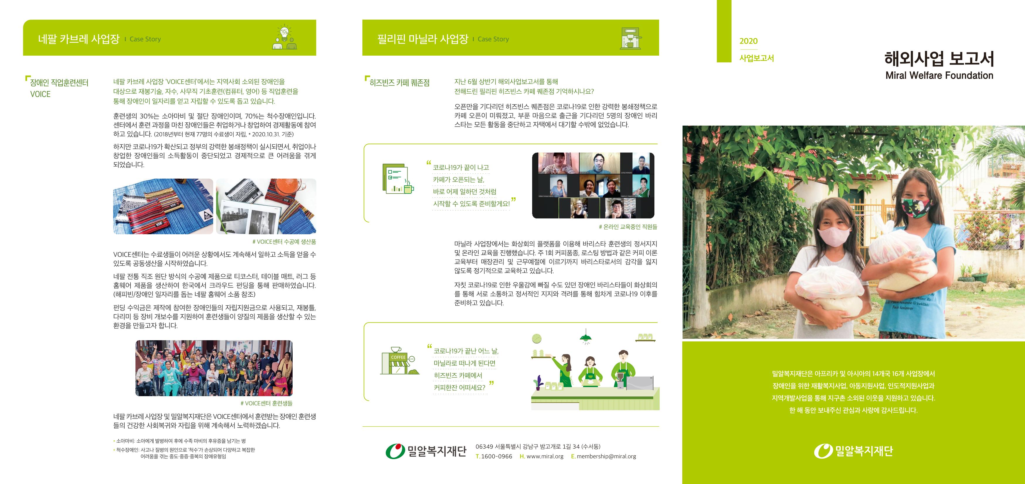 밀알복지재단 2020 하반기 해외사업보고서 1페이지