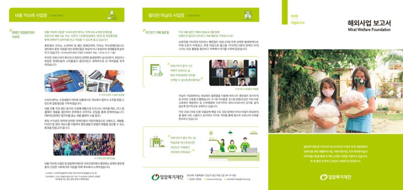 밀알복지재단 2020 하반기 해외사업보고서 1페이지