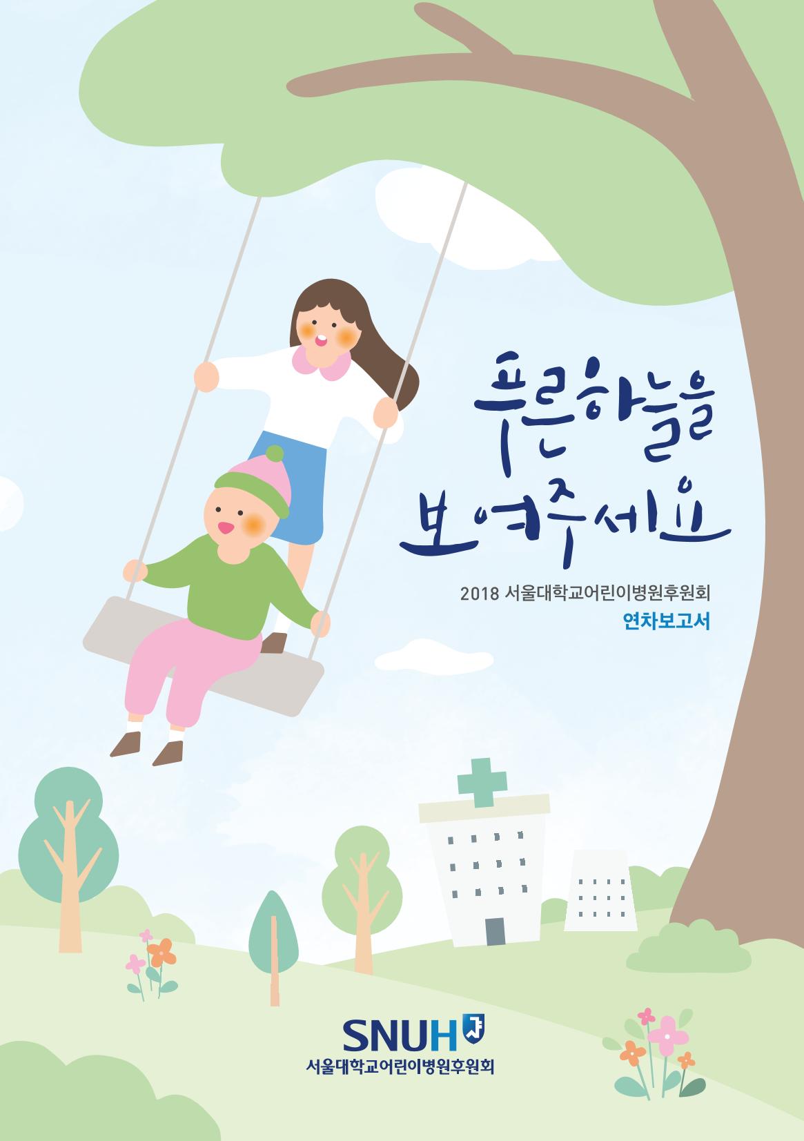 서울대어린이병원후원회 2019 연차보고서 1페이지
