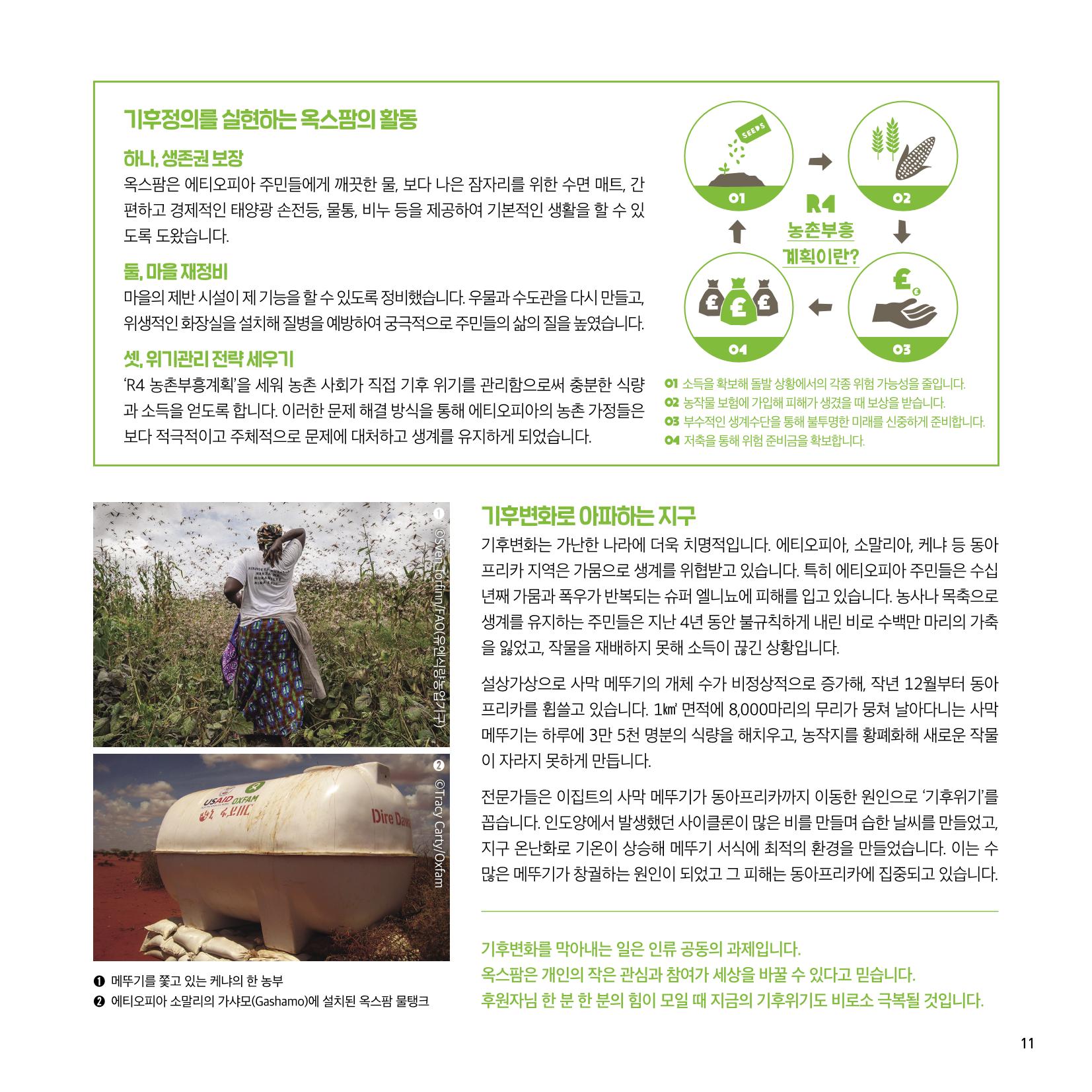옥스팜 2020 반차보고서 11페이지