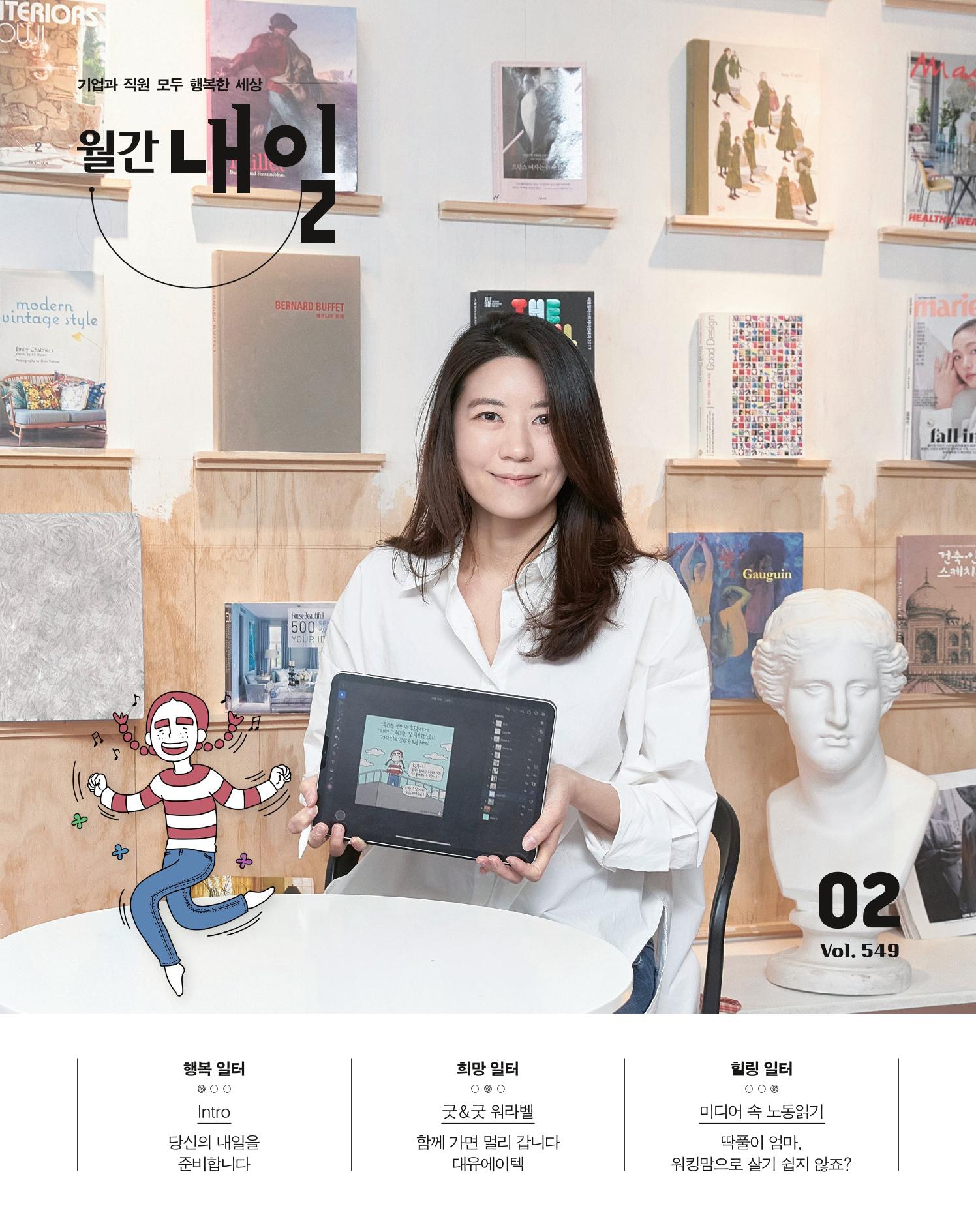 월간내일 웹진 20211년 02월호 1페이지