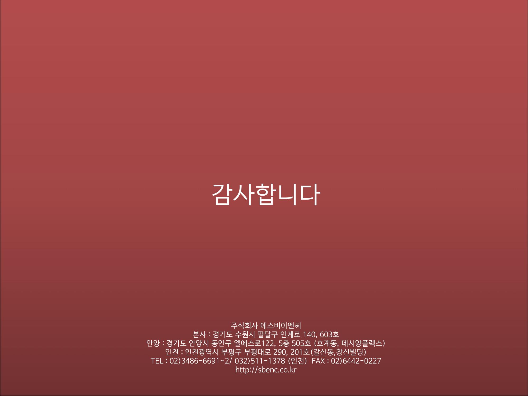 ㈜에스비이엔씨 지명원 40페이지