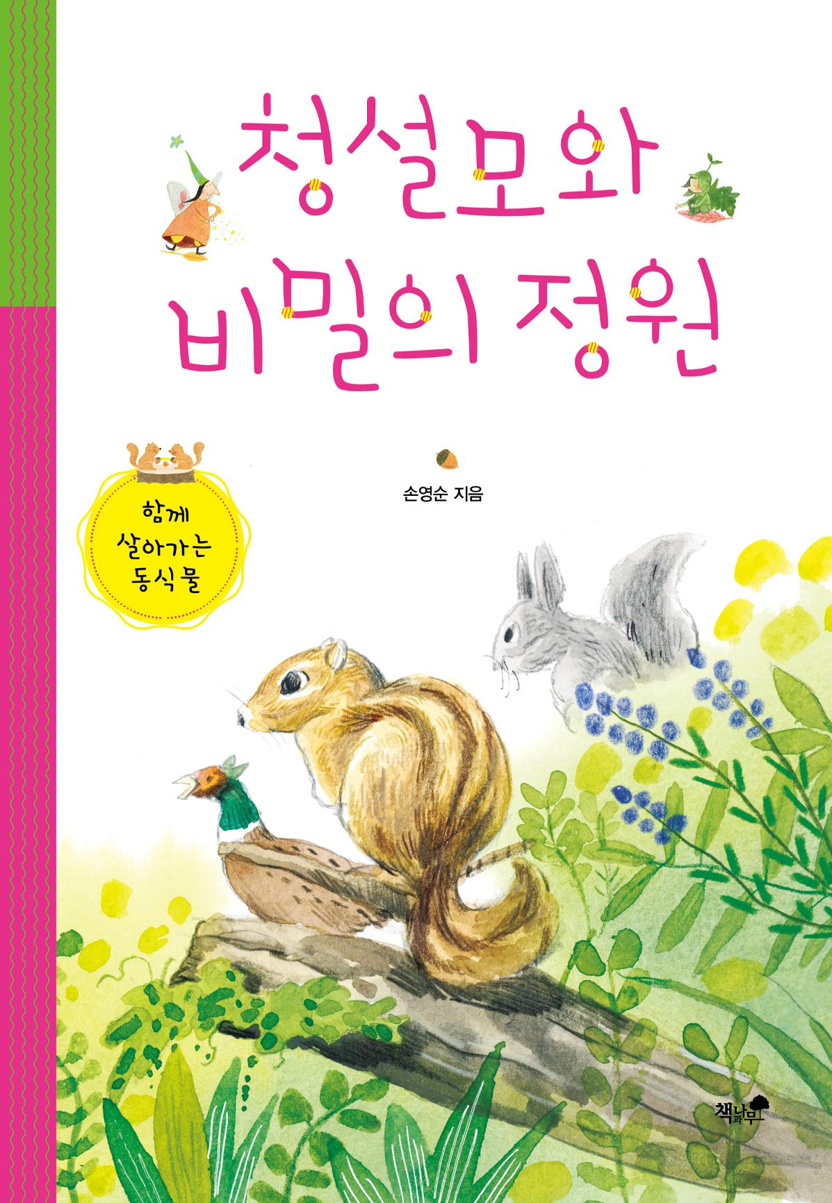 청솔모와 비밀의 정원 1페이지