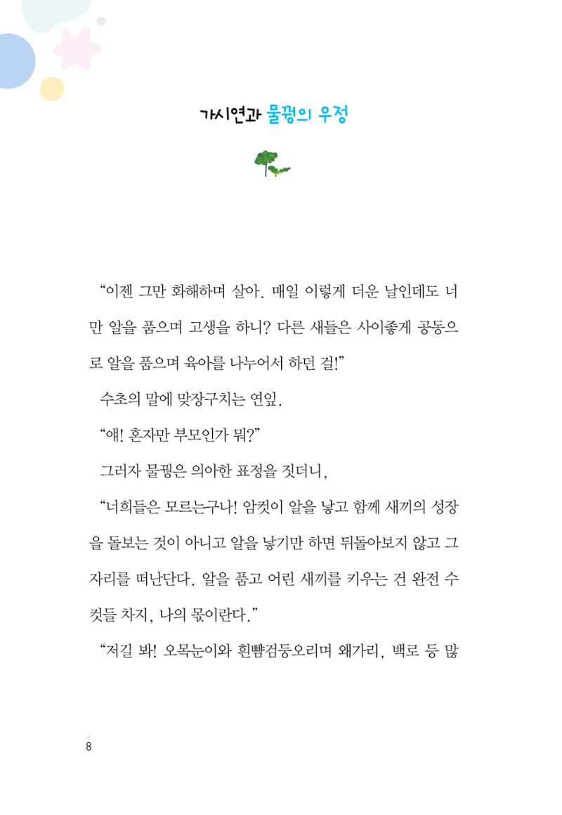 청솔모와 비밀의 정원 10페이지