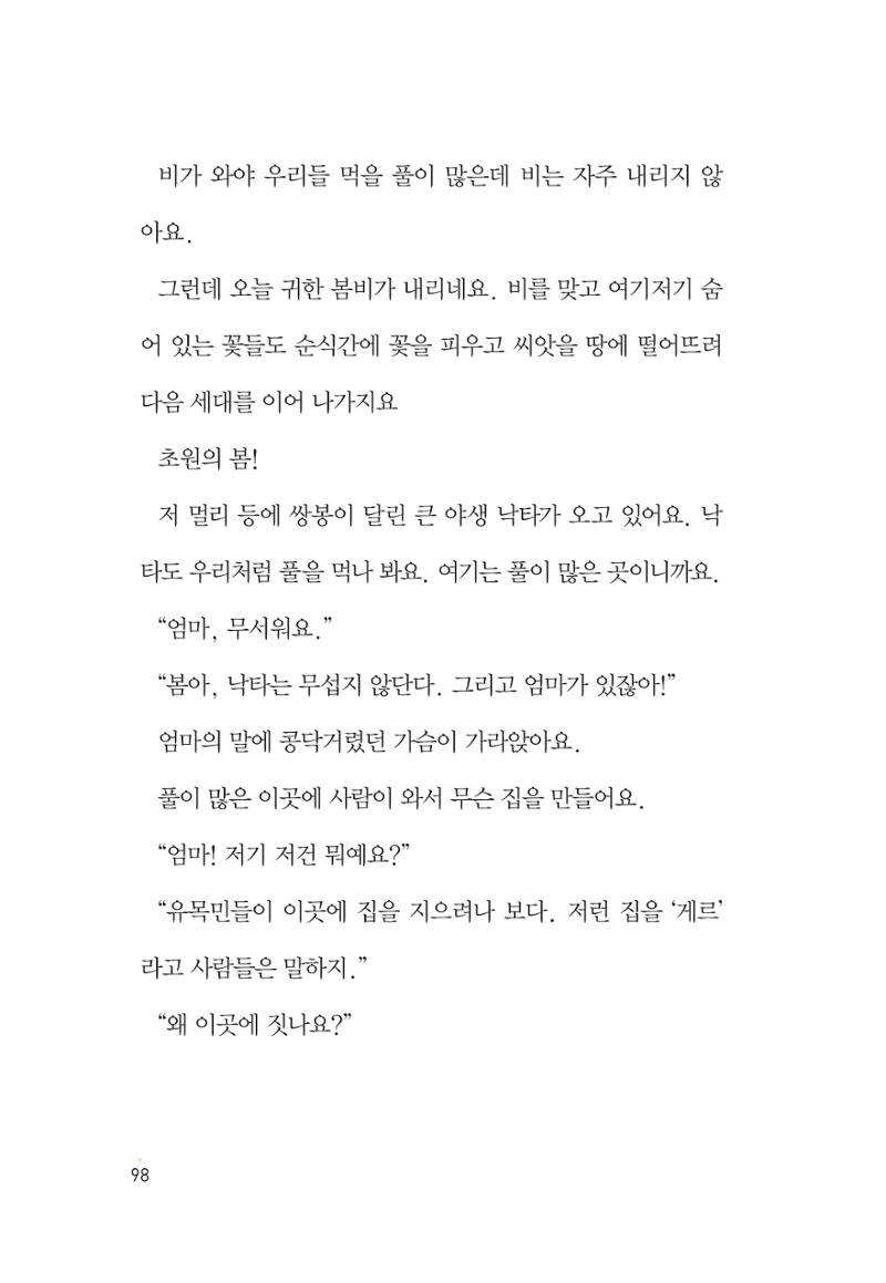 청솔모와 비밀의 정원 100페이지