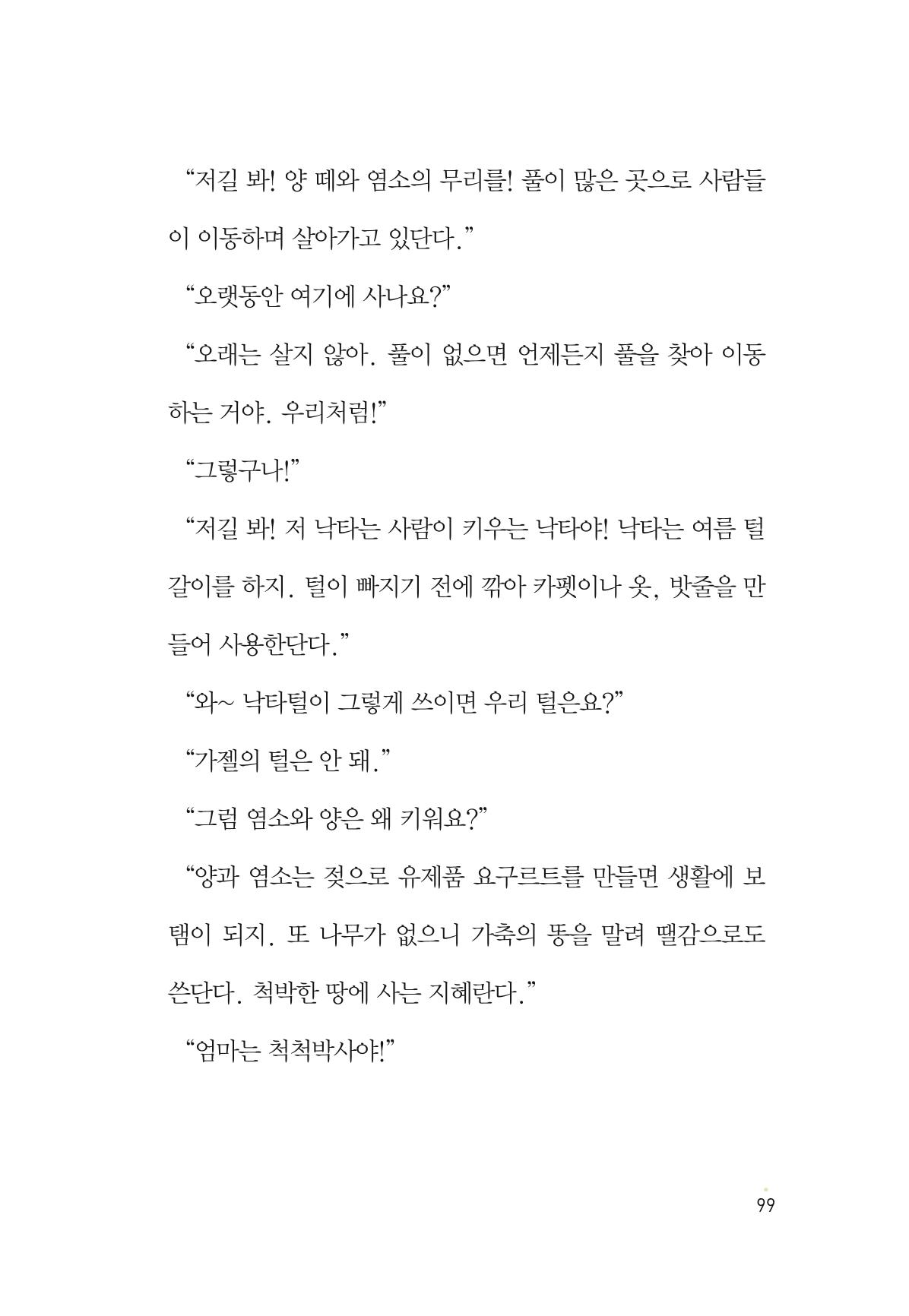 청솔모와 비밀의 정원 101페이지