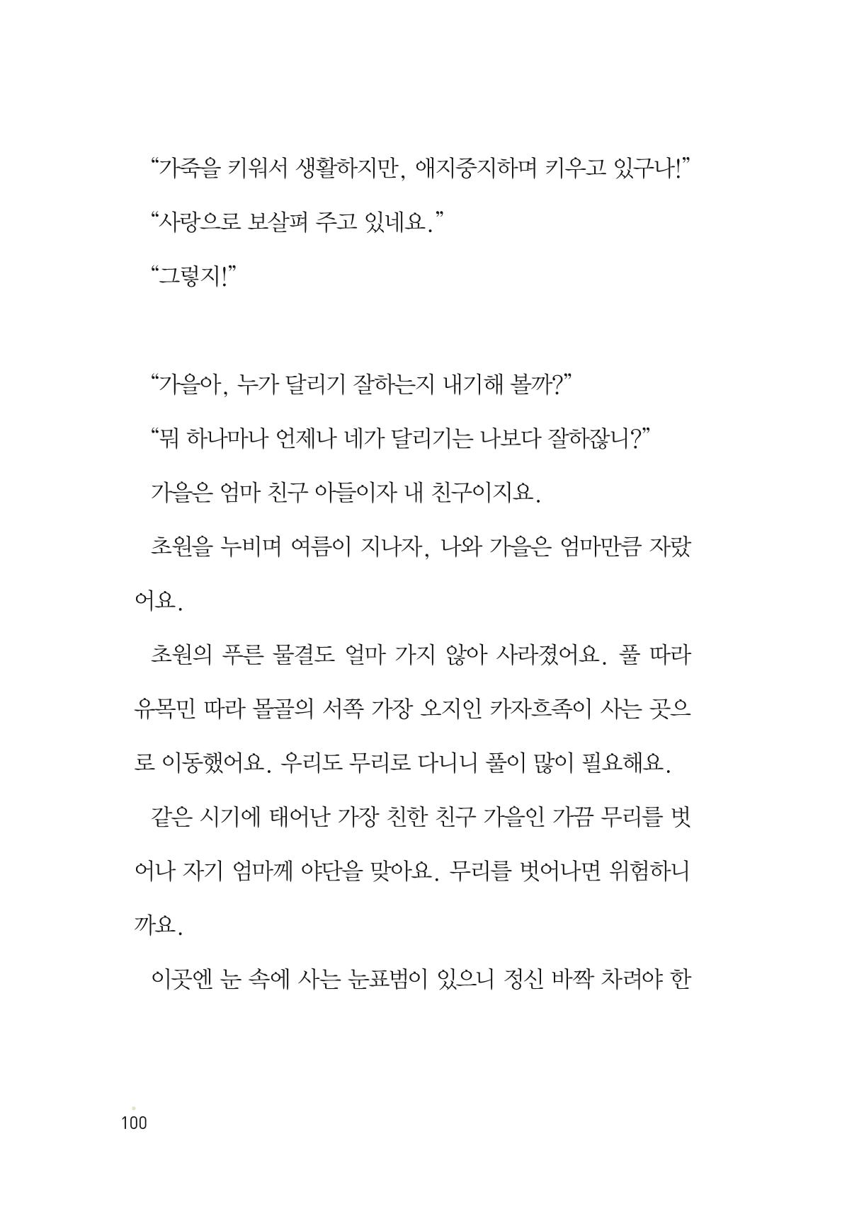 청솔모와 비밀의 정원 102페이지