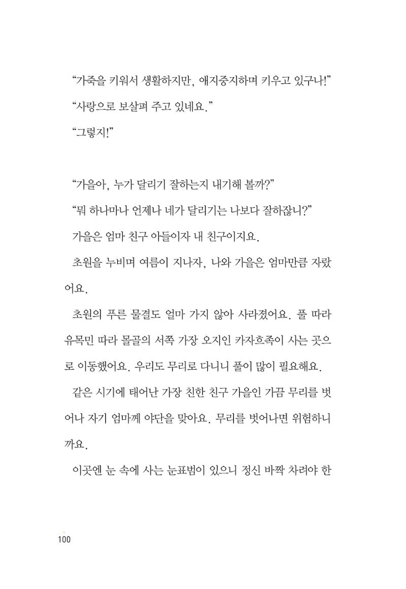 청솔모와 비밀의 정원 102페이지