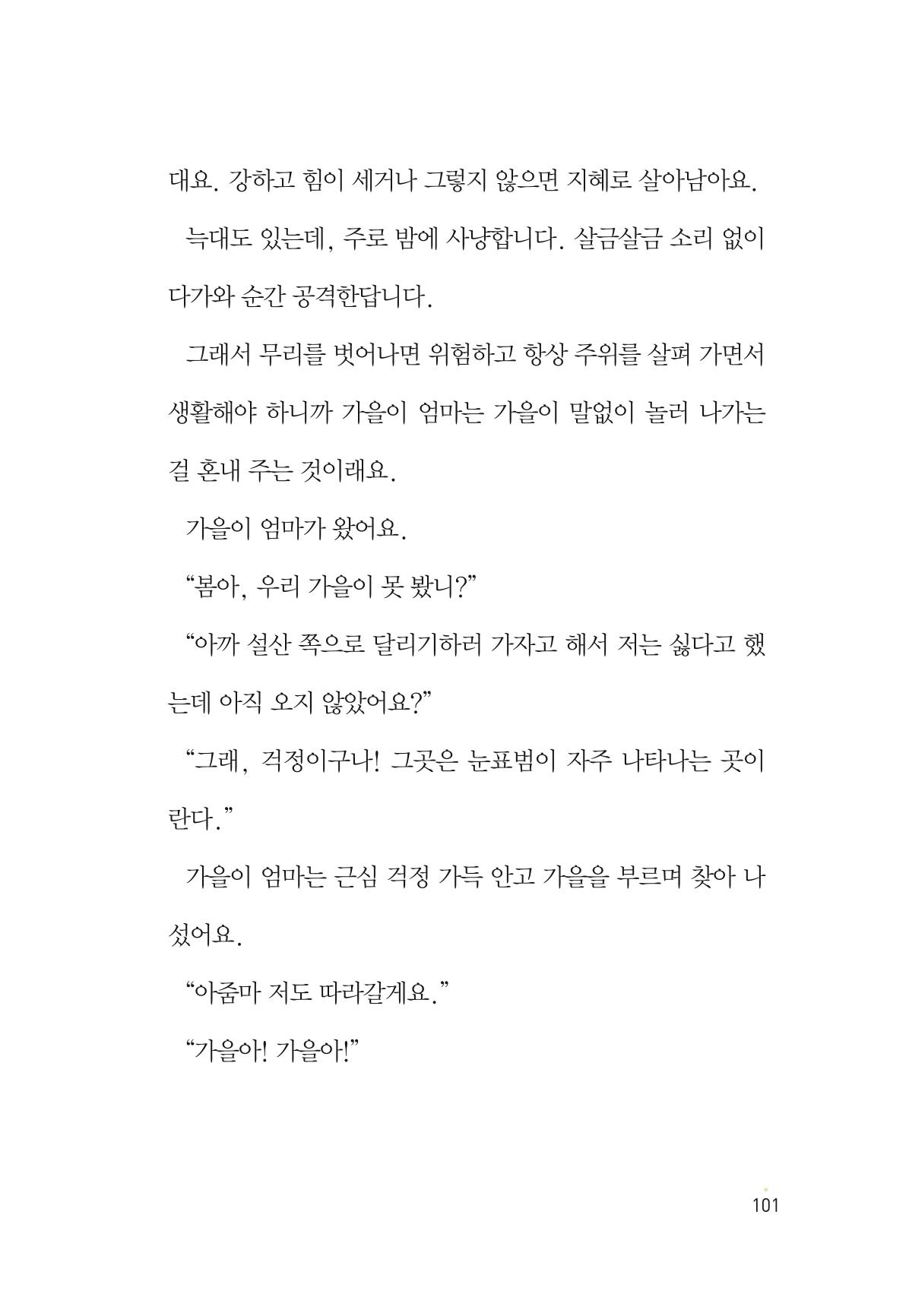 청솔모와 비밀의 정원 103페이지