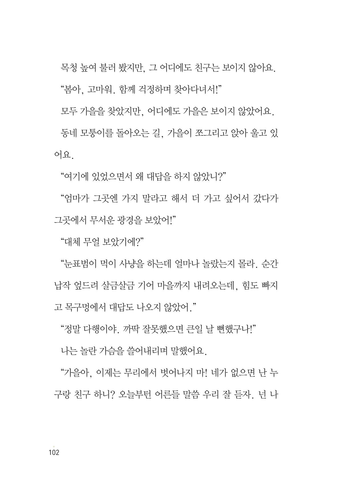 청솔모와 비밀의 정원 104페이지