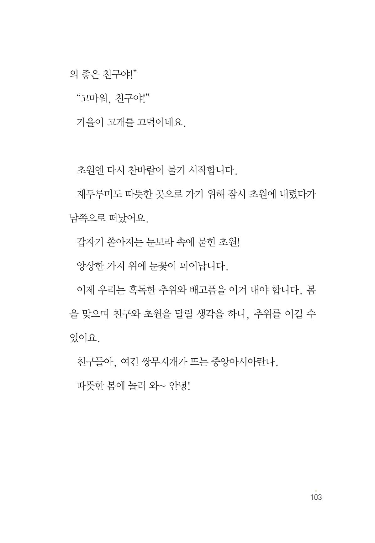 청솔모와 비밀의 정원 105페이지