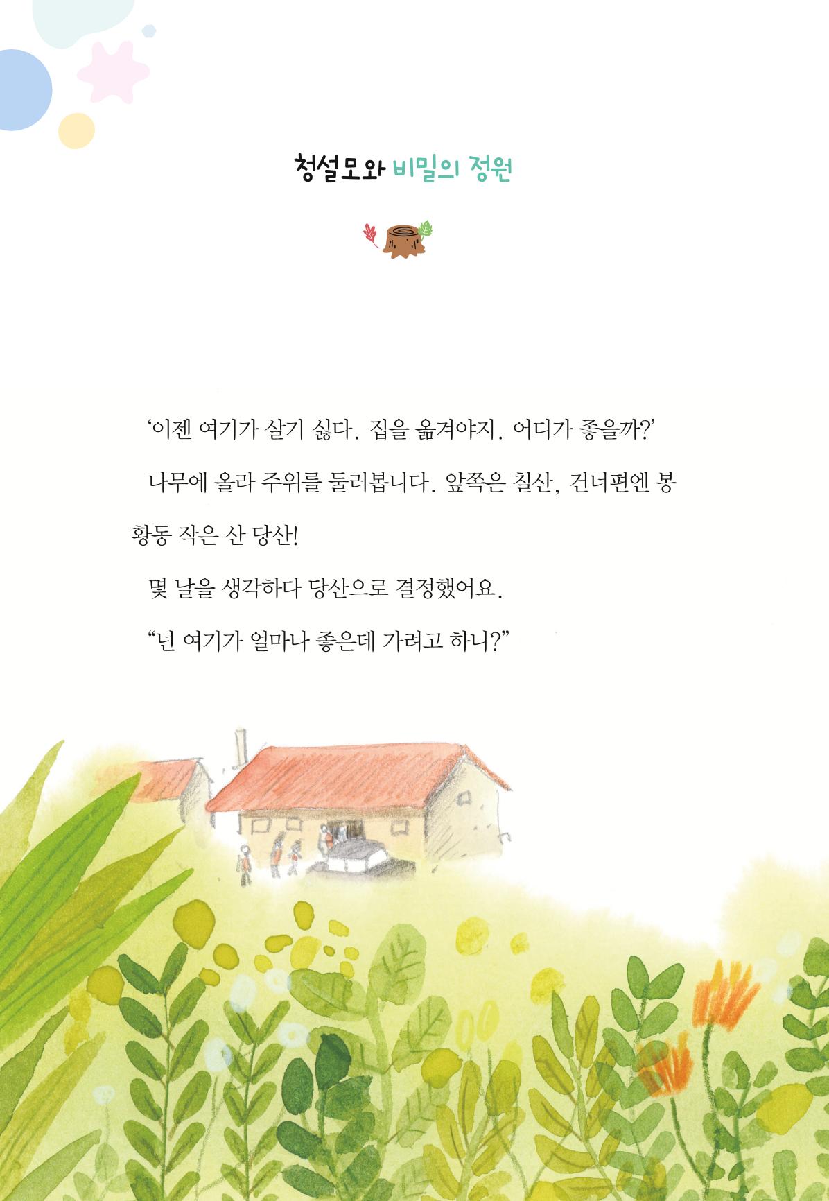 청솔모와 비밀의 정원 106페이지