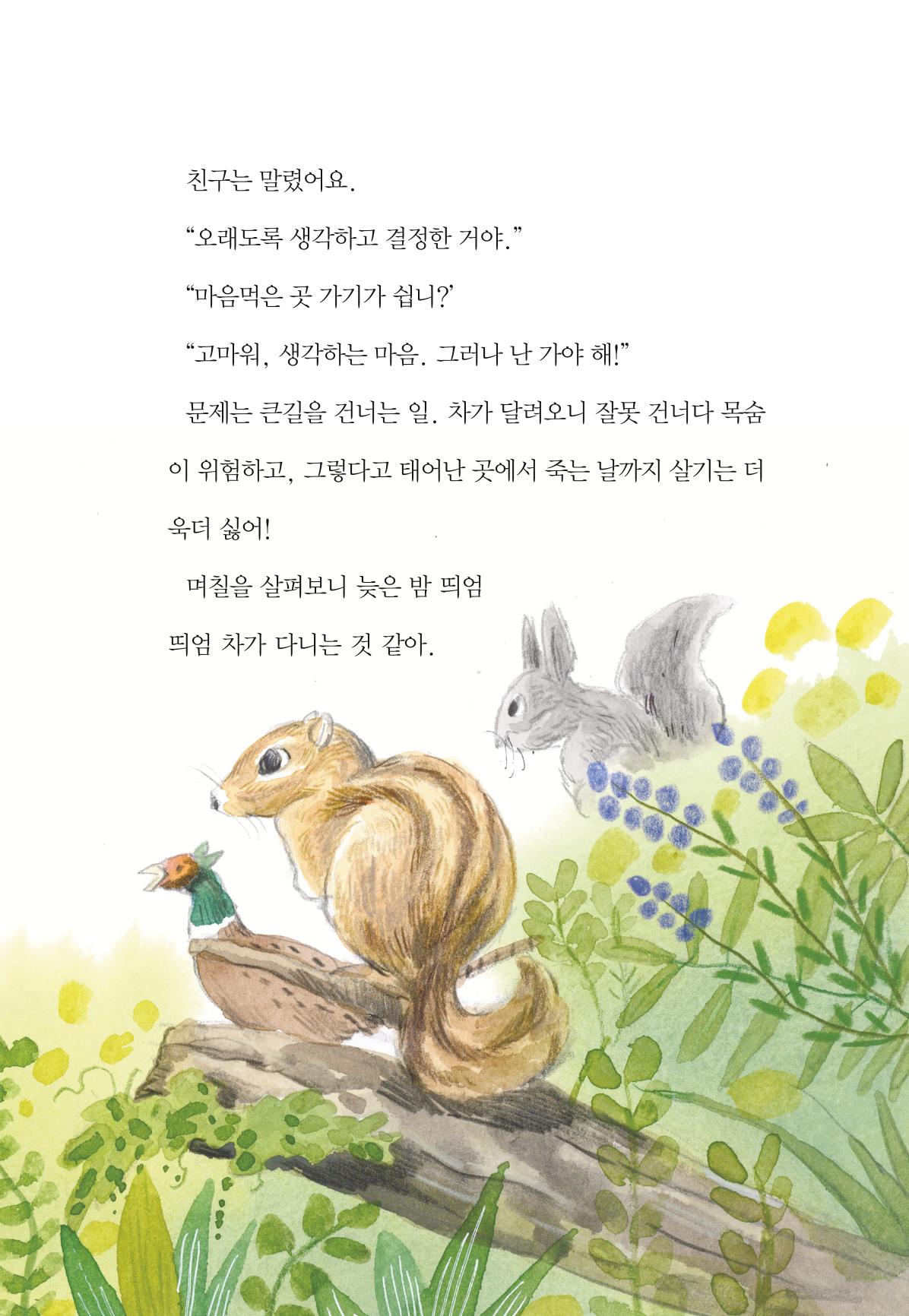 청솔모와 비밀의 정원 107페이지