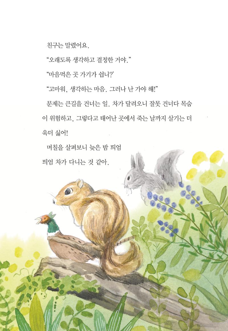청솔모와 비밀의 정원 107페이지