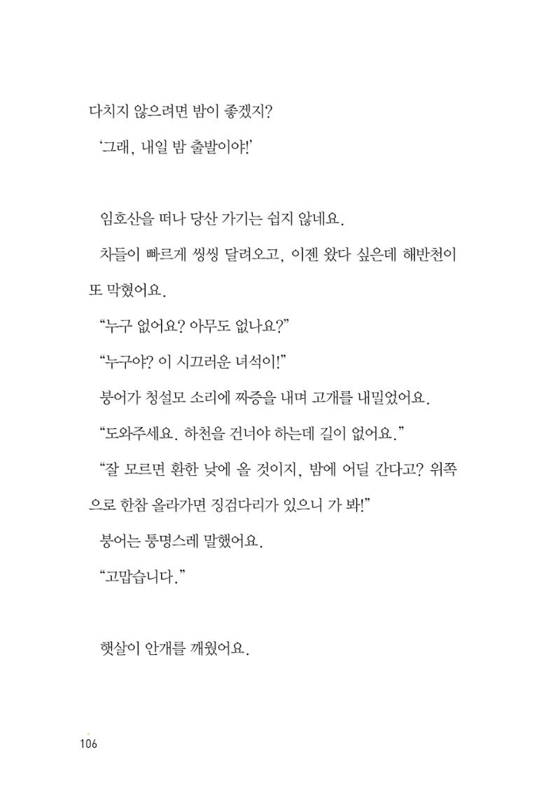 청솔모와 비밀의 정원 108페이지