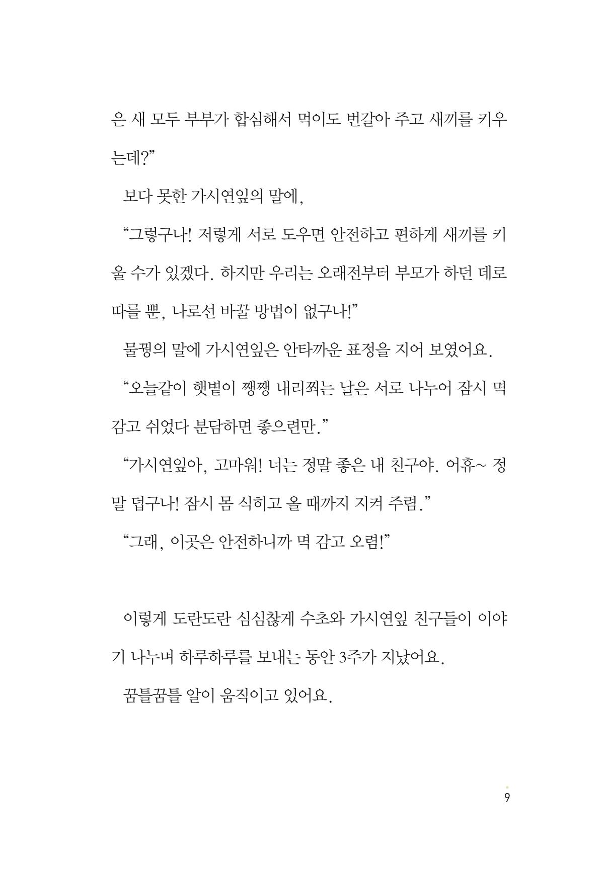 청솔모와 비밀의 정원 11페이지