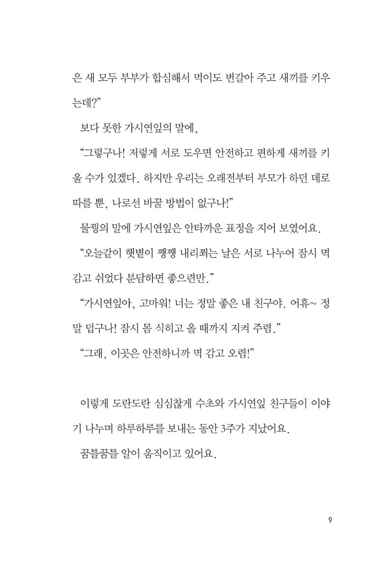 청솔모와 비밀의 정원 11페이지