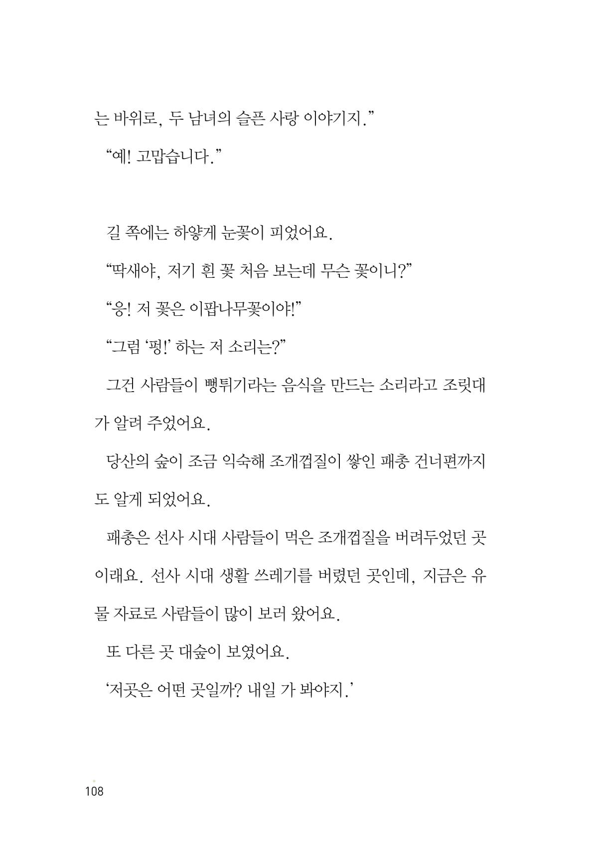 청솔모와 비밀의 정원 110페이지