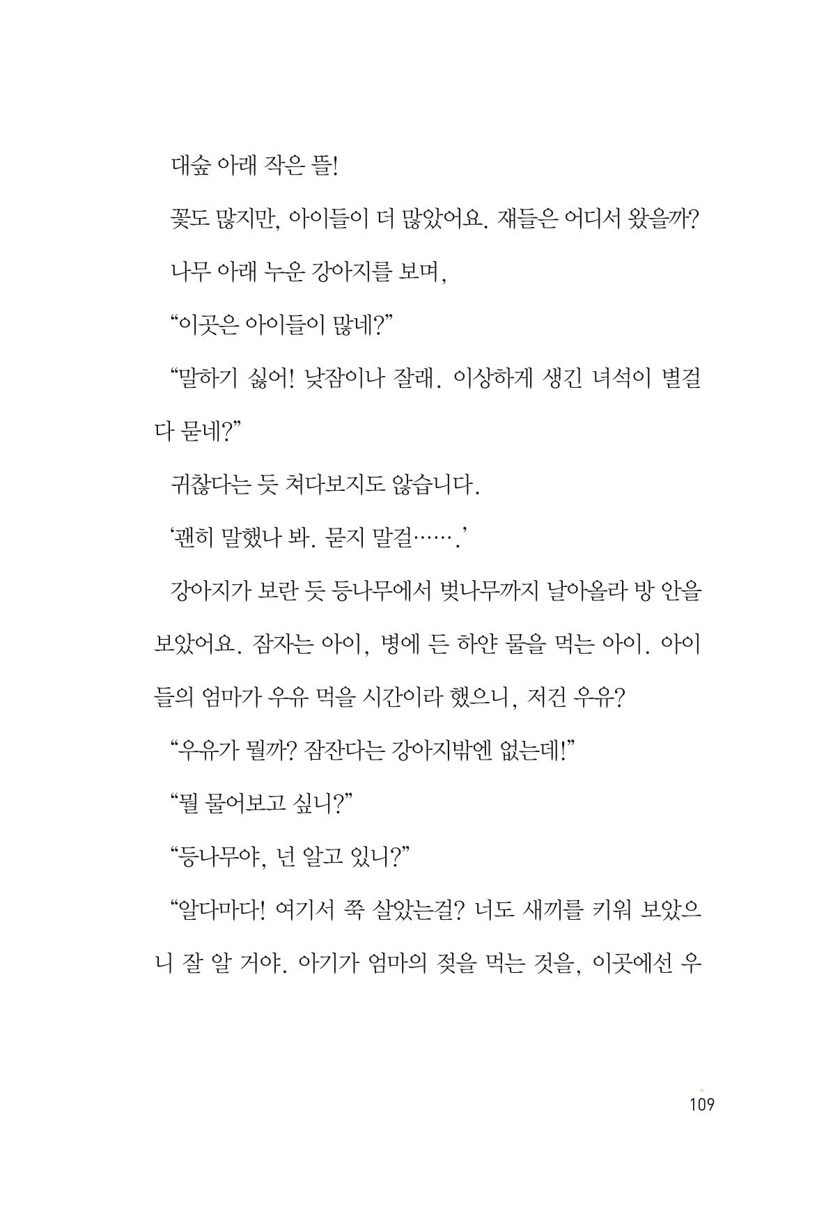 청솔모와 비밀의 정원 111페이지