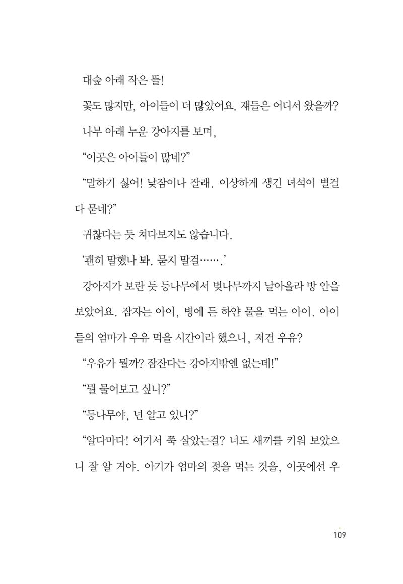 청솔모와 비밀의 정원 111페이지
