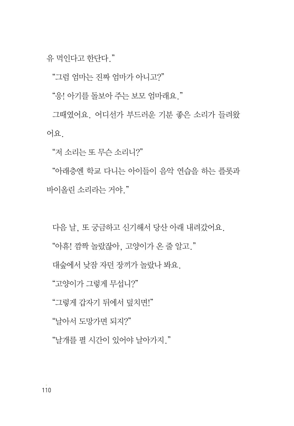 청솔모와 비밀의 정원 112페이지