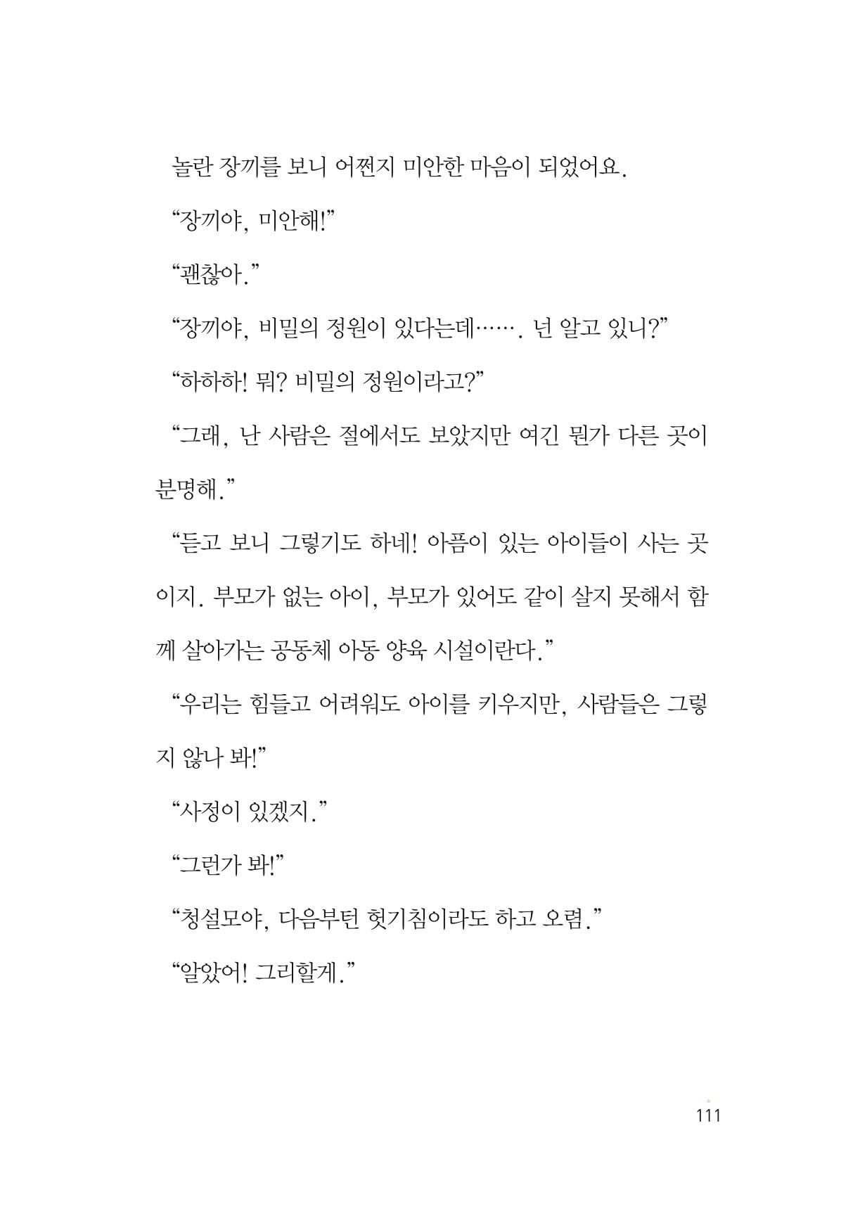 청솔모와 비밀의 정원 113페이지