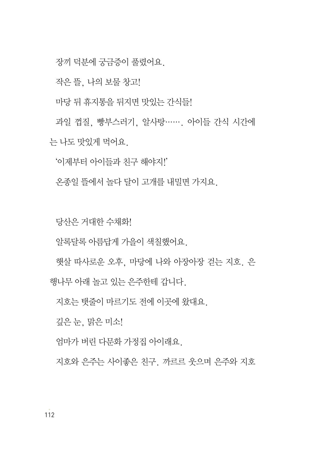 청솔모와 비밀의 정원 114페이지
