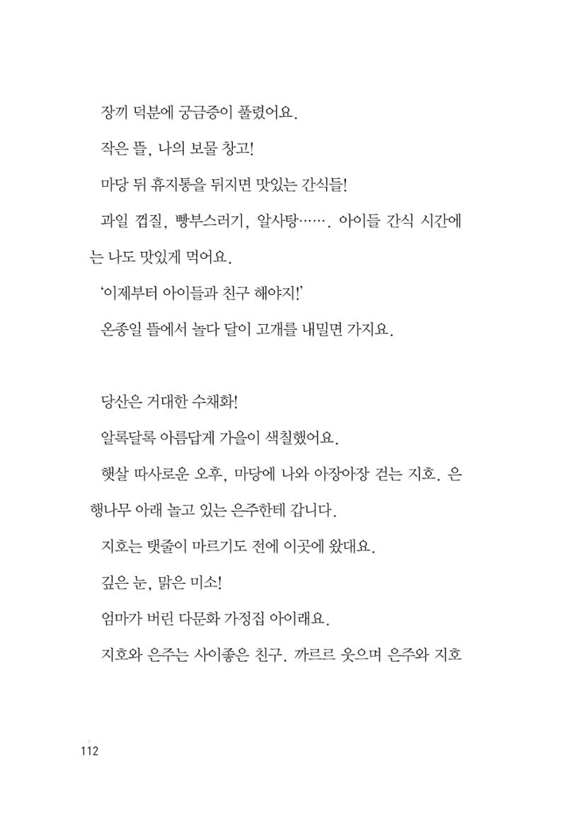 청솔모와 비밀의 정원 114페이지