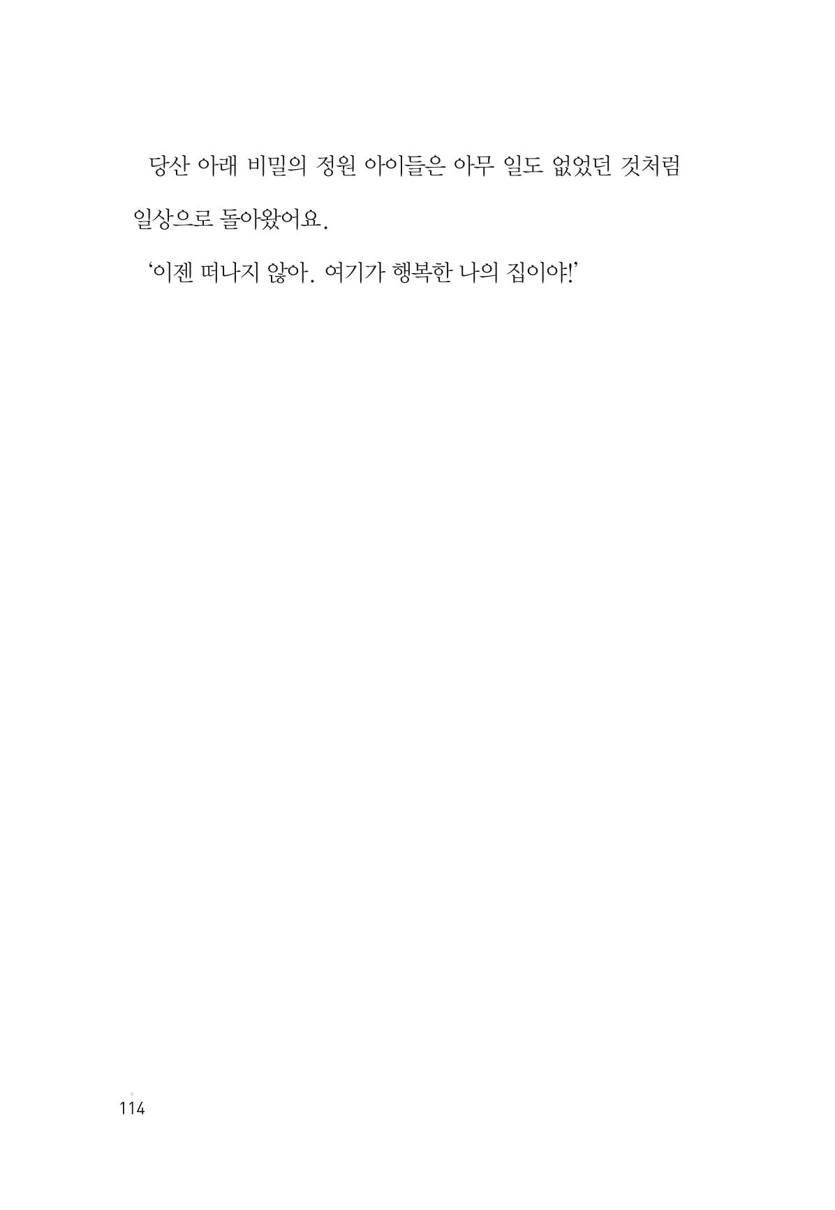청솔모와 비밀의 정원 116페이지