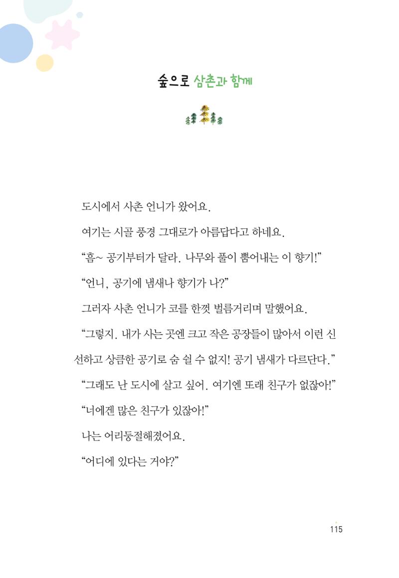 청솔모와 비밀의 정원 117페이지