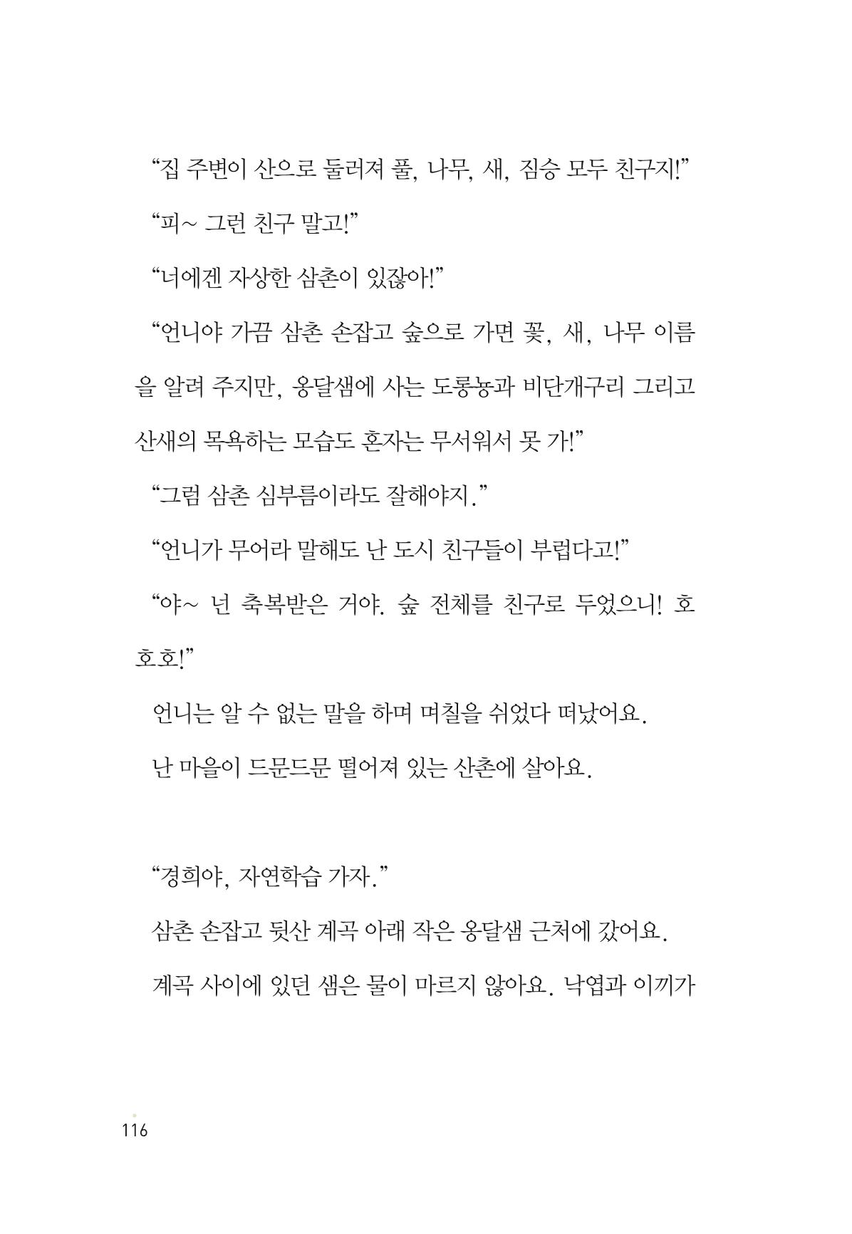 청솔모와 비밀의 정원 118페이지