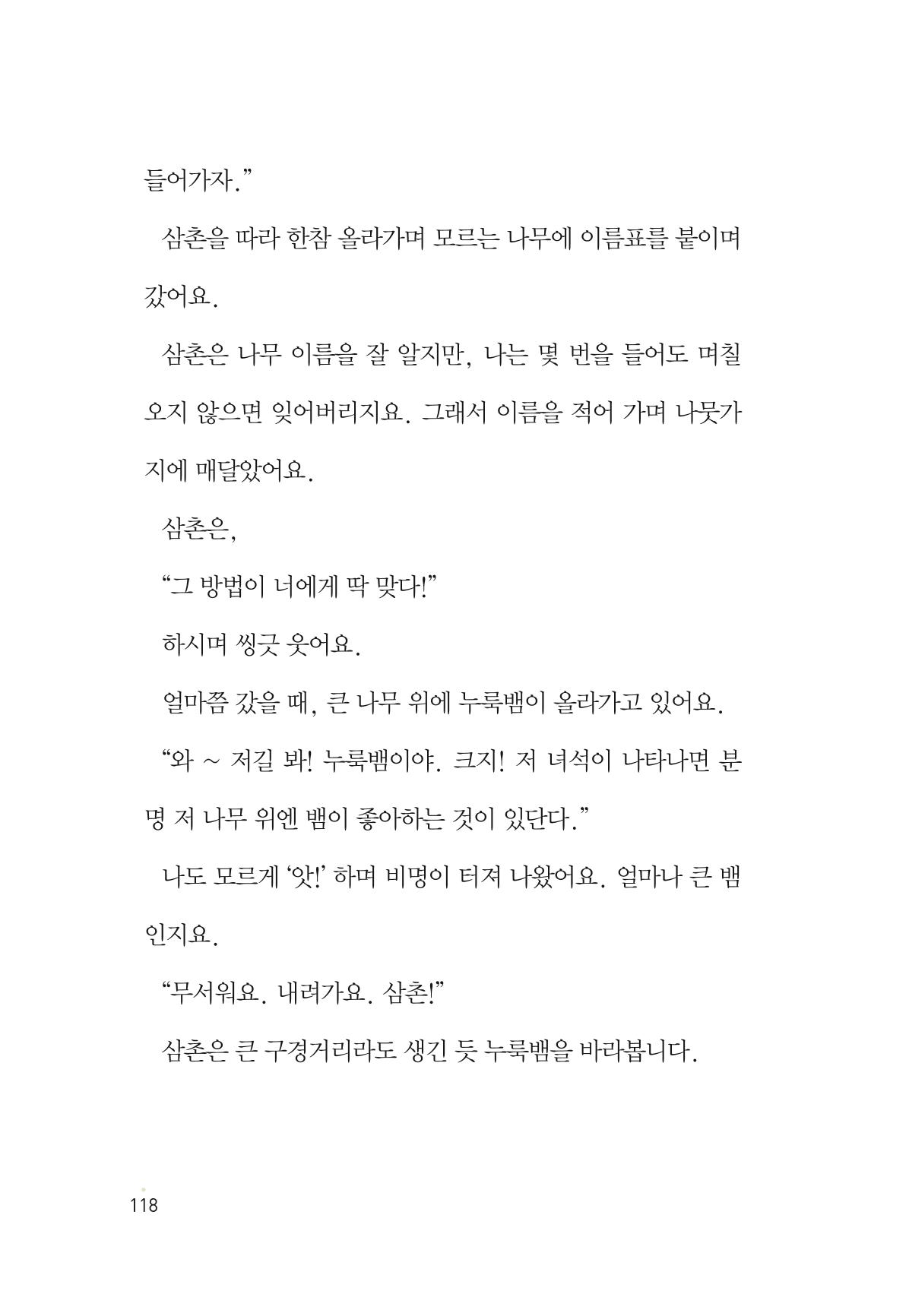 청솔모와 비밀의 정원 120페이지