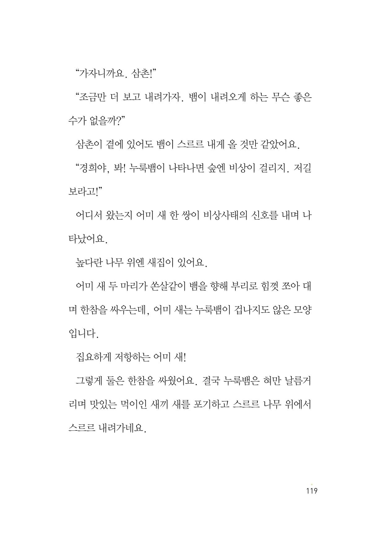 청솔모와 비밀의 정원 121페이지