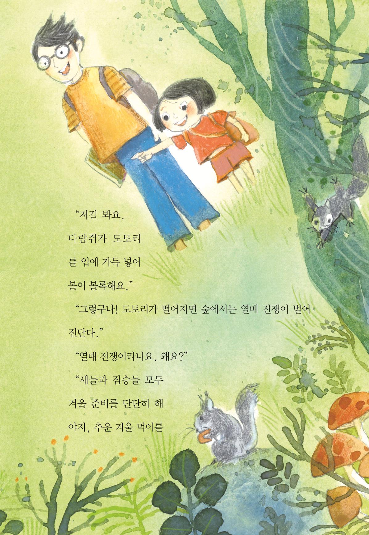 청솔모와 비밀의 정원 123페이지