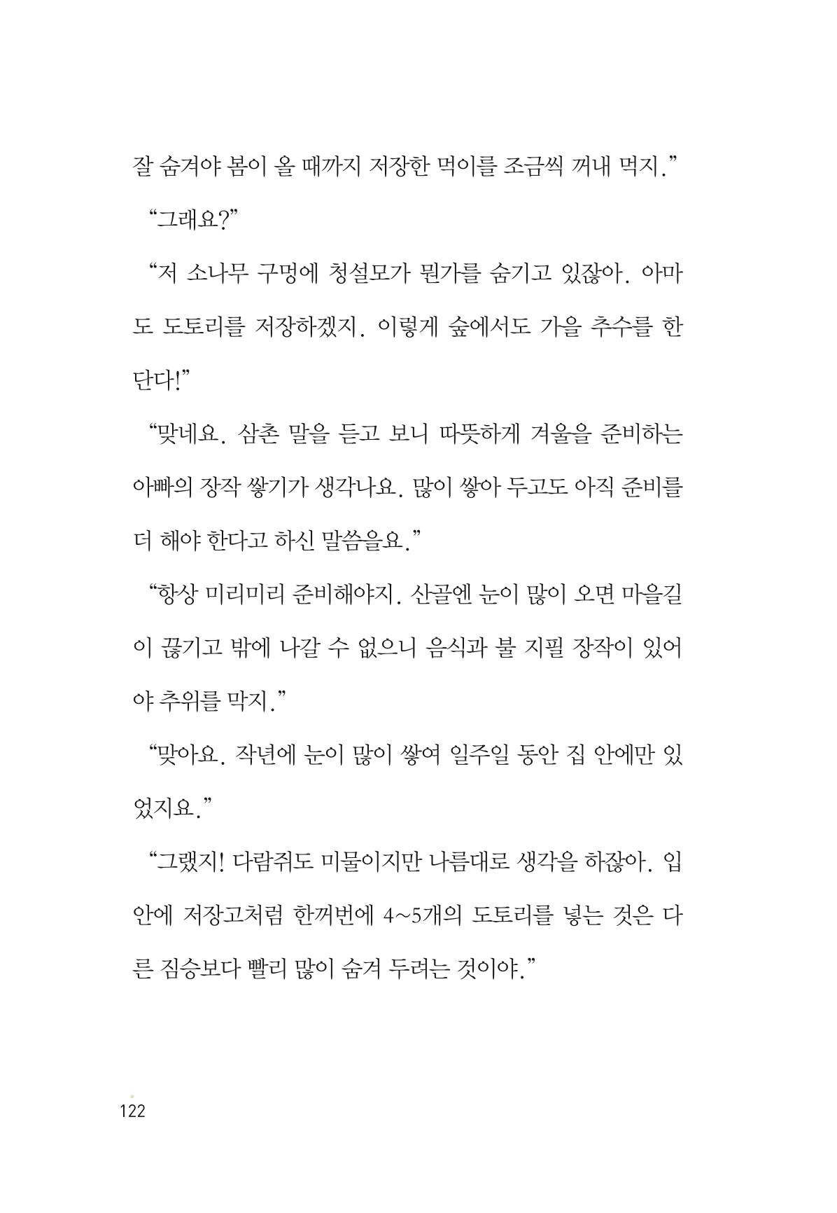 청솔모와 비밀의 정원 124페이지