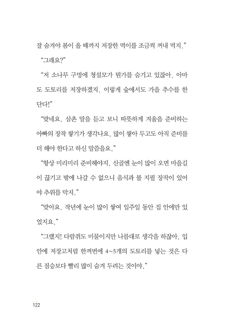 청솔모와 비밀의 정원 124페이지