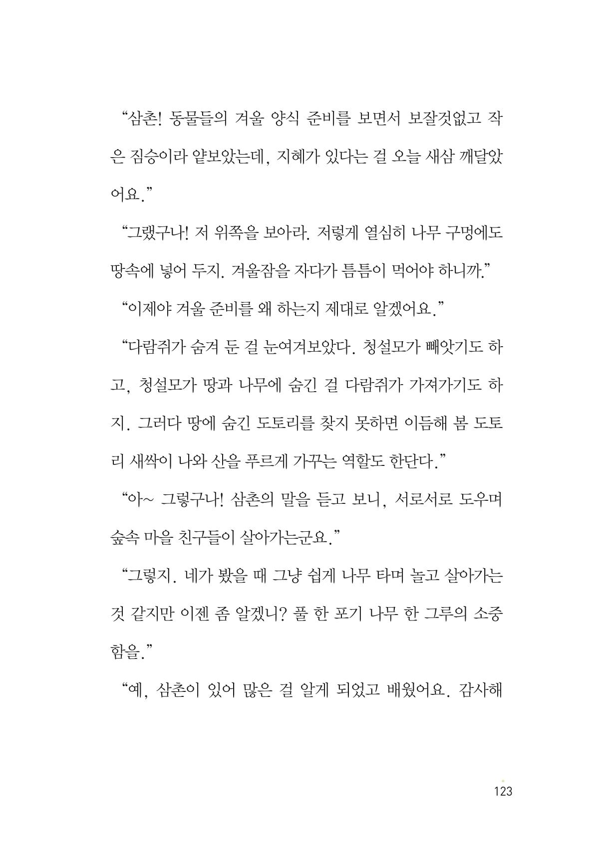 청솔모와 비밀의 정원 125페이지