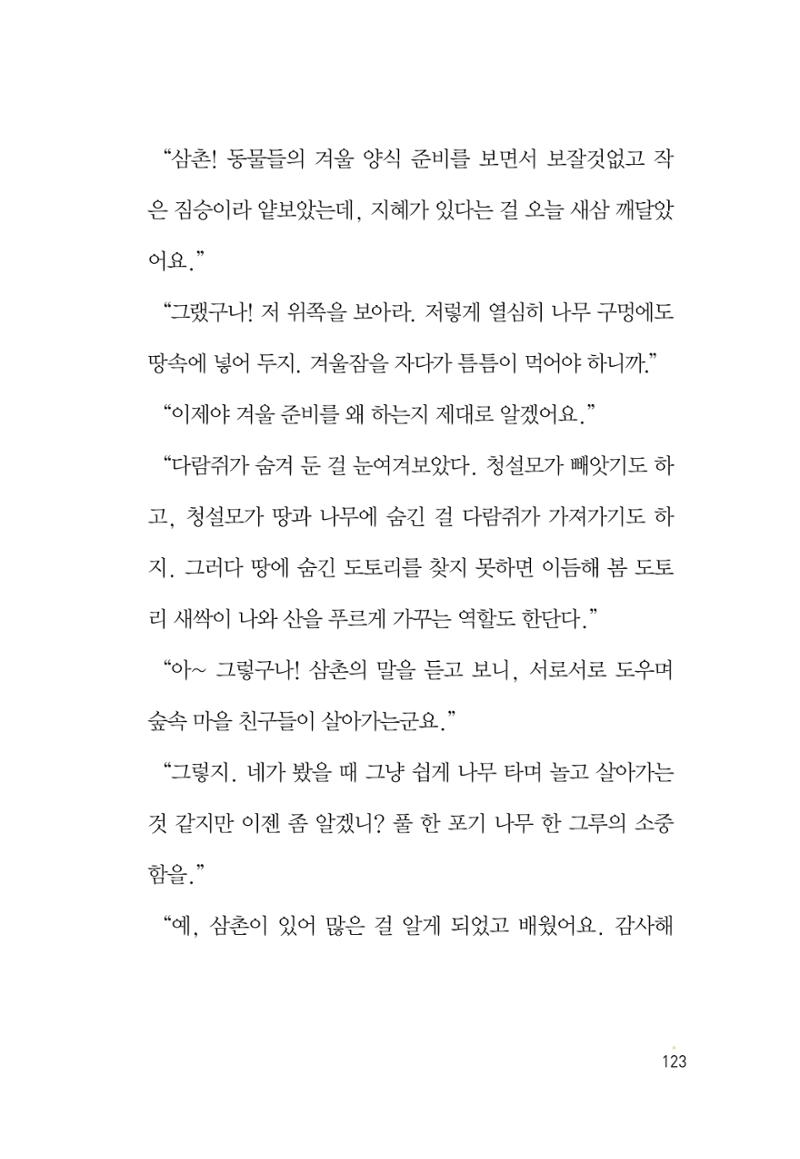 청솔모와 비밀의 정원 125페이지