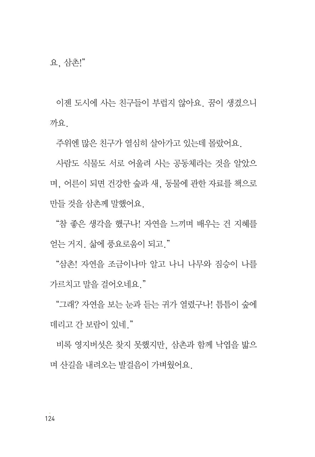 청솔모와 비밀의 정원 126페이지