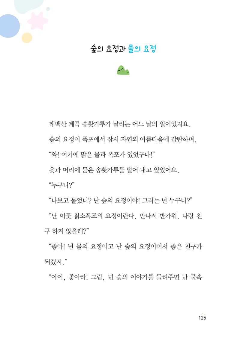 청솔모와 비밀의 정원 127페이지