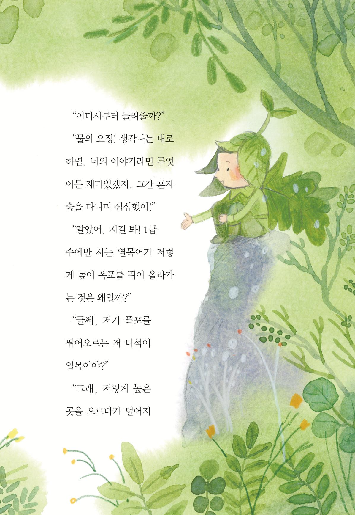 청솔모와 비밀의 정원 129페이지