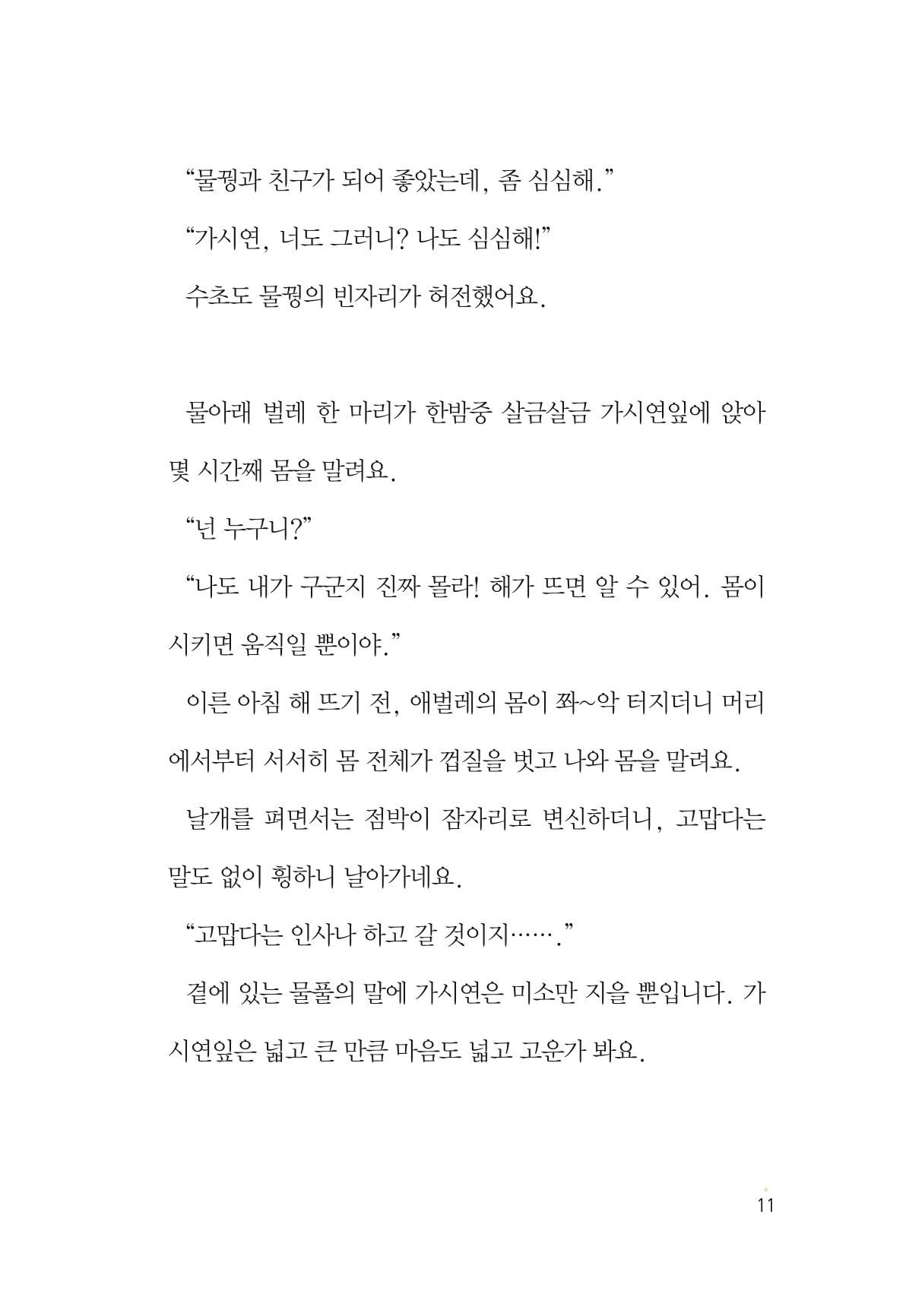 청솔모와 비밀의 정원 13페이지