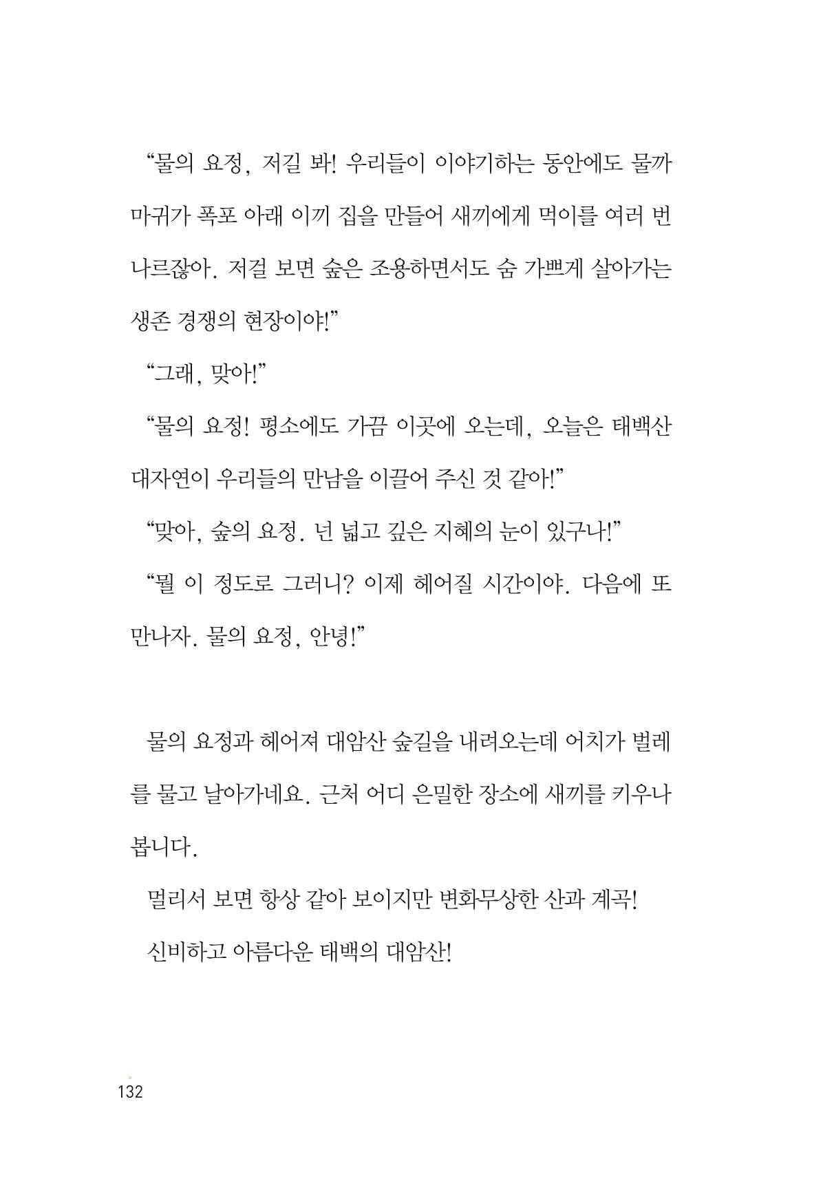 청솔모와 비밀의 정원 134페이지