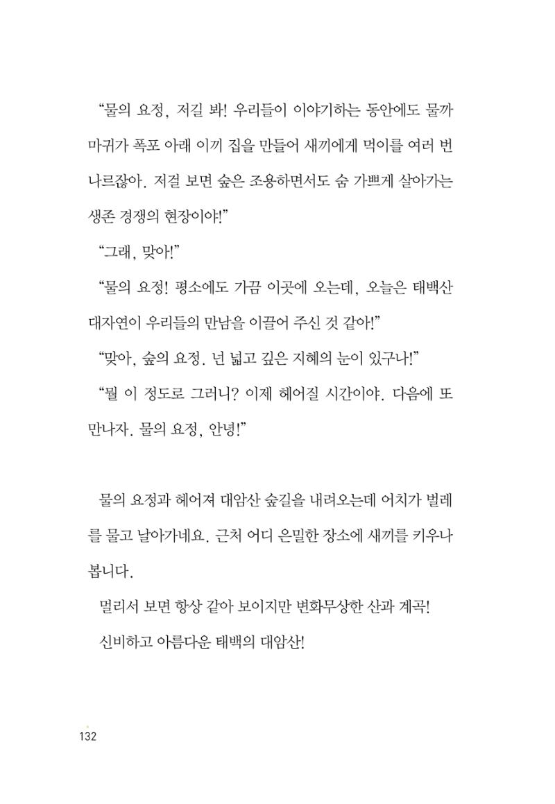 청솔모와 비밀의 정원 134페이지