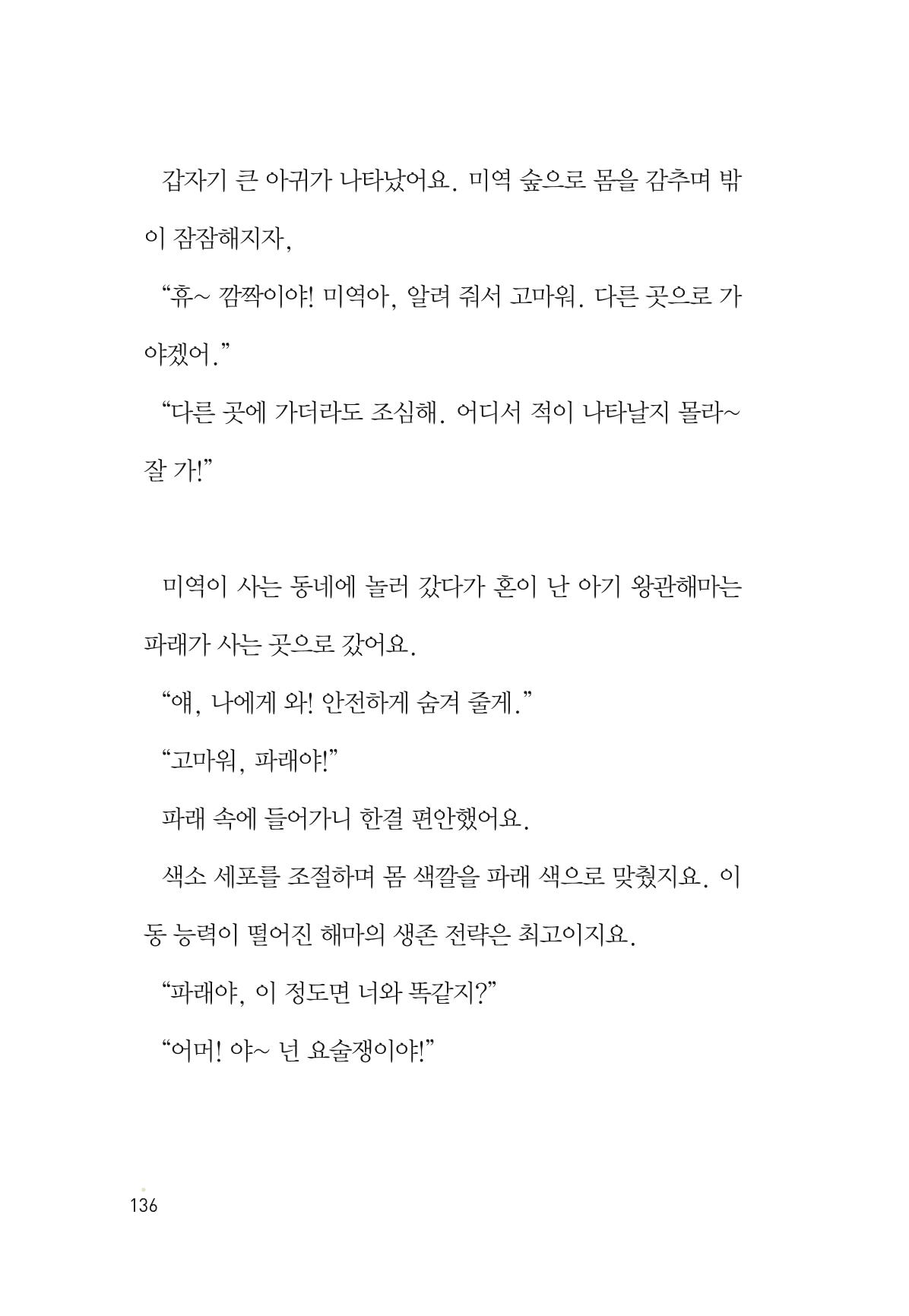 청솔모와 비밀의 정원 138페이지