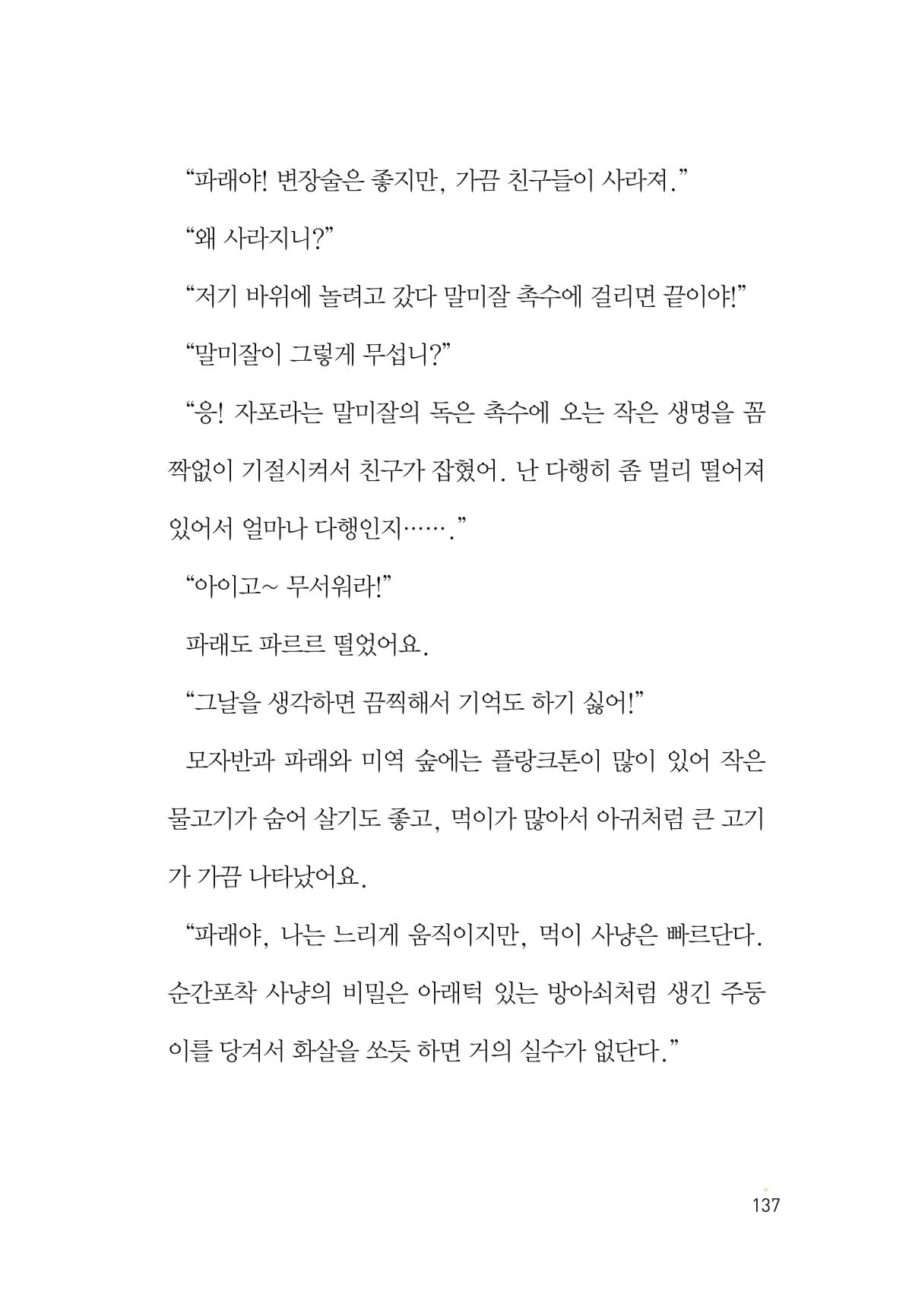 청솔모와 비밀의 정원 139페이지