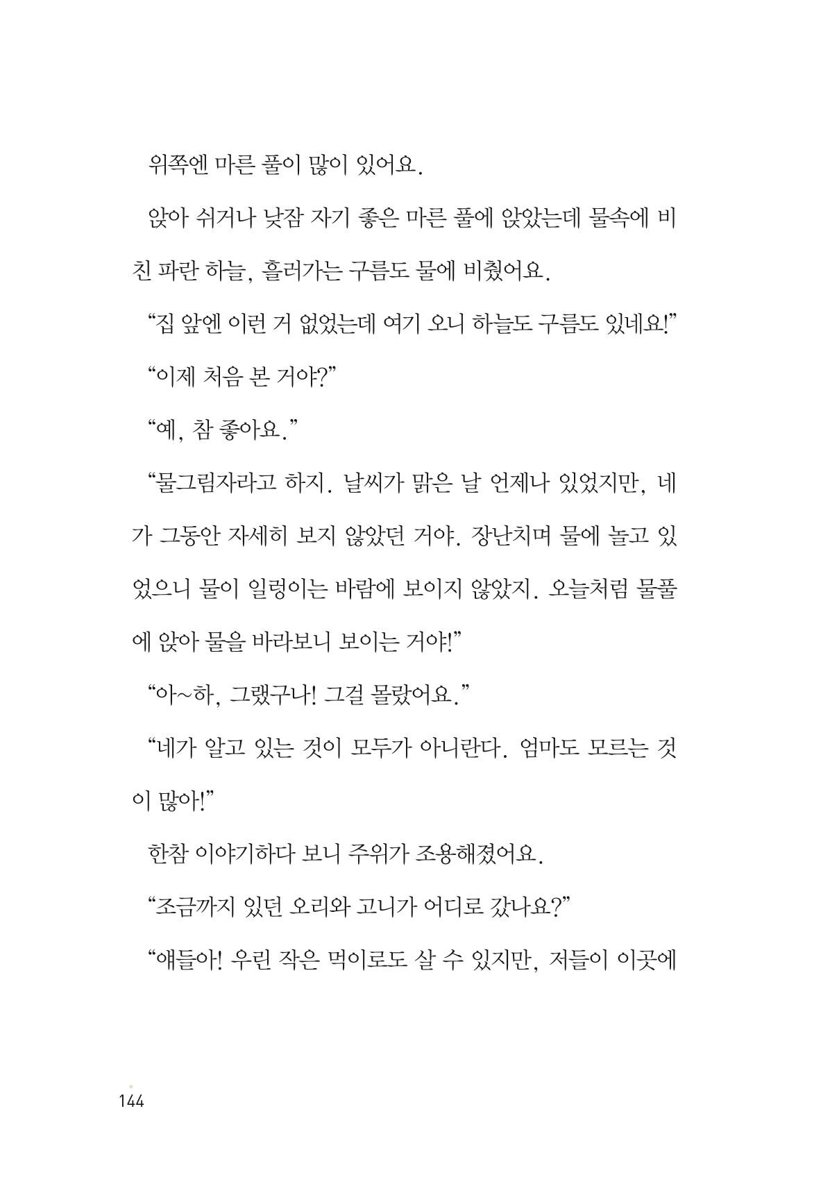 청솔모와 비밀의 정원 146페이지