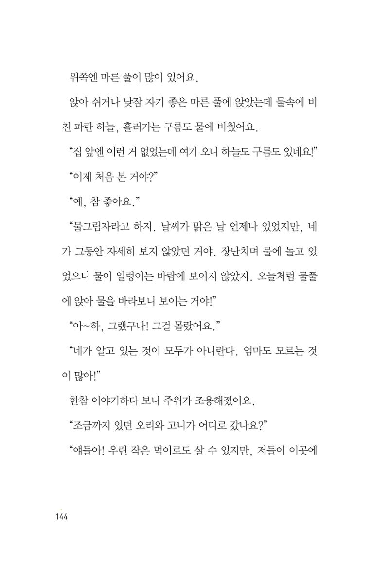 청솔모와 비밀의 정원 146페이지
