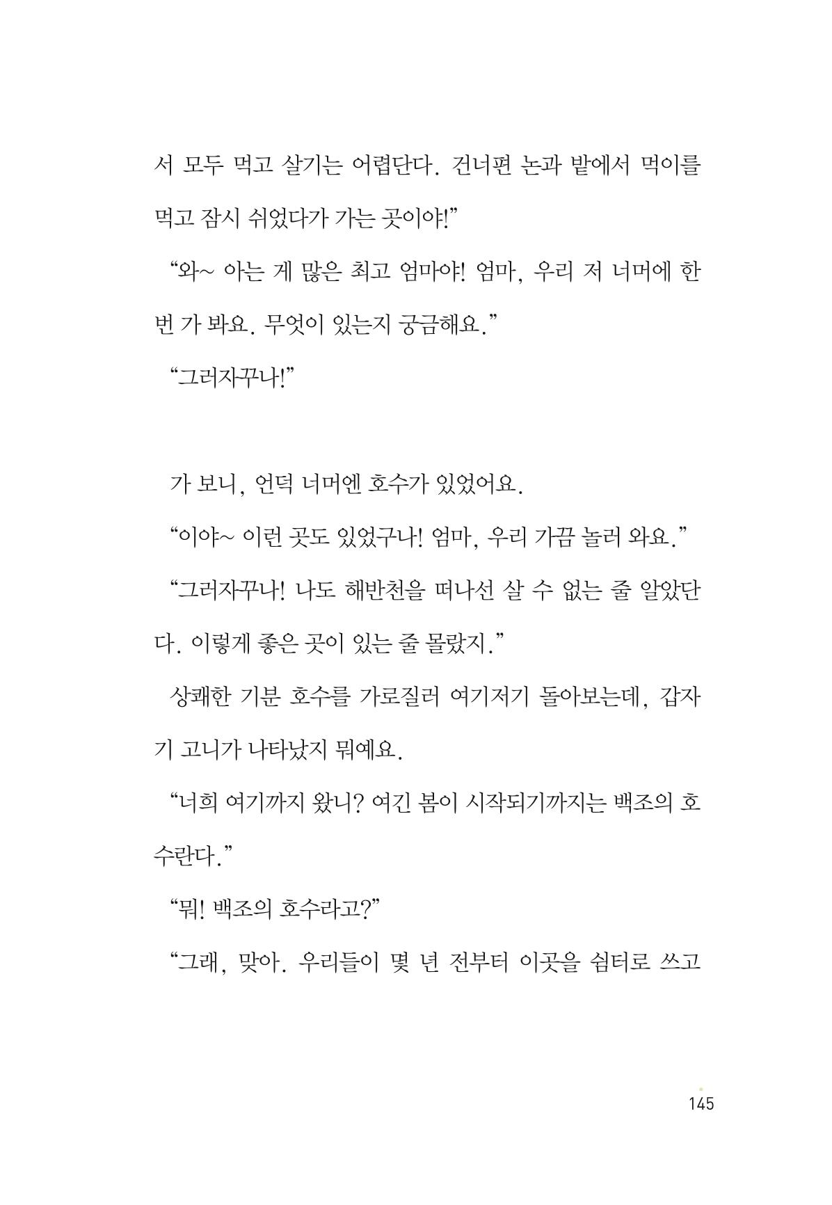 청솔모와 비밀의 정원 147페이지